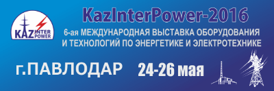 «KazInterPower-2016» пройдет в г. Павлодаре