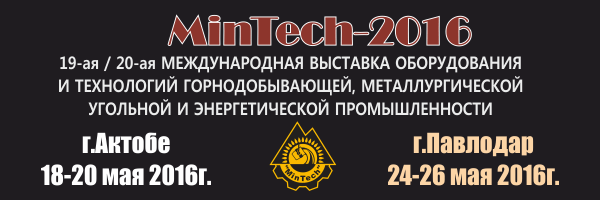 Впервые в АКТОБЕ промышленная выставка «MinTech-2016»